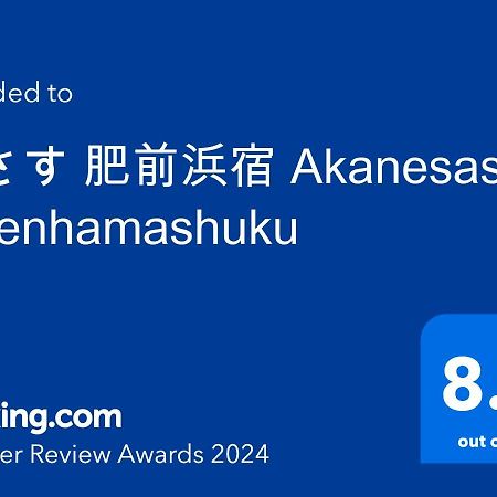茜さす 肥前浜宿 Akanesasu Hizenhamashuku Hamamachi Kültér fotó